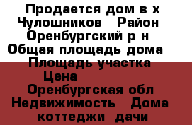 Продается дом в х.Чулошников › Район ­ Оренбургский р-н › Общая площадь дома ­ 80 › Площадь участка ­ 7 › Цена ­ 2 600 000 - Оренбургская обл. Недвижимость » Дома, коттеджи, дачи продажа   